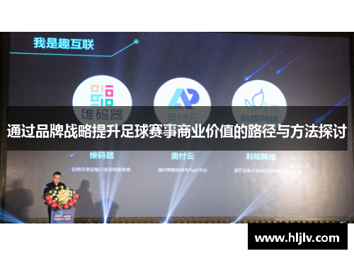 通过品牌战略提升足球赛事商业价值的路径与方法探讨