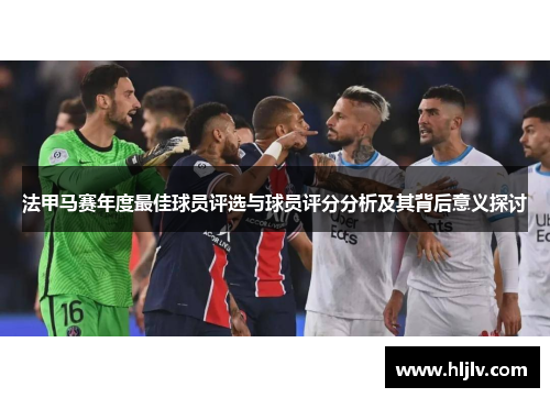 法甲马赛年度最佳球员评选与球员评分分析及其背后意义探讨
