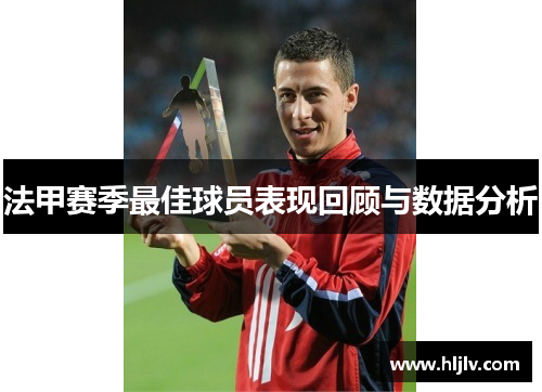 法甲赛季最佳球员表现回顾与数据分析