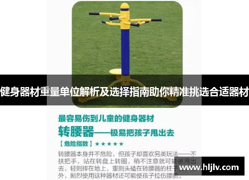 健身器材重量单位解析及选择指南助你精准挑选合适器材