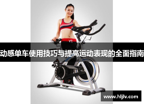 动感单车使用技巧与提高运动表现的全面指南