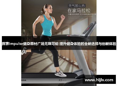 探索Impulse健身器材广场无限可能 提升健身体验的全新选择与创新体验
