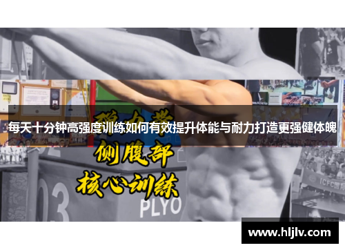 每天十分钟高强度训练如何有效提升体能与耐力打造更强健体魄