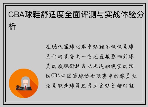CBA球鞋舒适度全面评测与实战体验分析