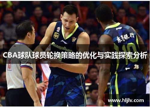 CBA球队球员轮换策略的优化与实践探索分析