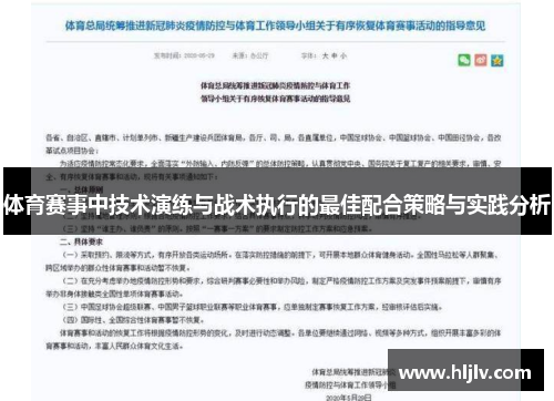 体育赛事中技术演练与战术执行的最佳配合策略与实践分析