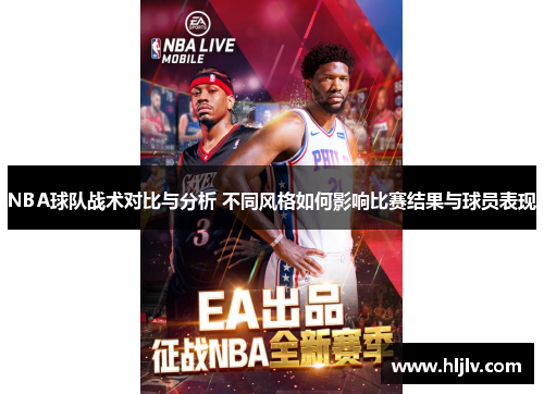 NBA球队战术对比与分析 不同风格如何影响比赛结果与球员表现