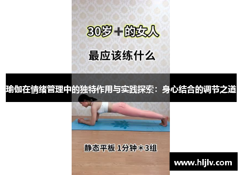 瑜伽在情绪管理中的独特作用与实践探索：身心结合的调节之道