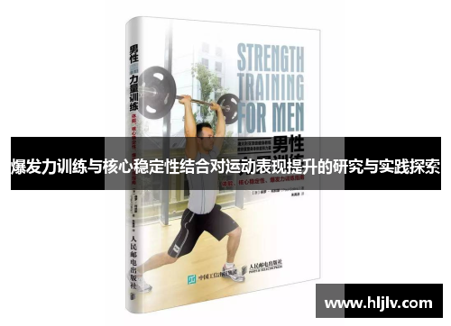 爆发力训练与核心稳定性结合对运动表现提升的研究与实践探索