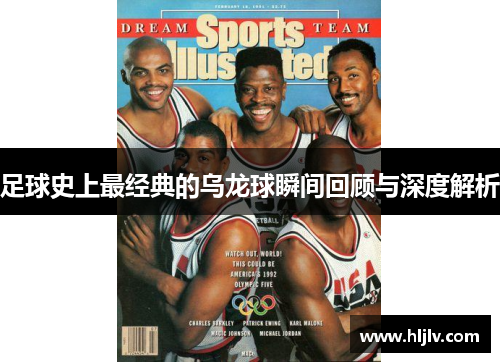 足球史上最经典的乌龙球瞬间回顾与深度解析