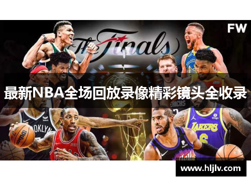 最新NBA全场回放录像精彩镜头全收录