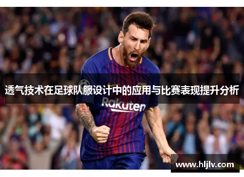 透气技术在足球队服设计中的应用与比赛表现提升分析