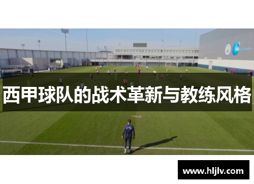 西甲球队的战术革新与教练风格