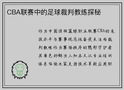 CBA联赛中的足球裁判教练探秘