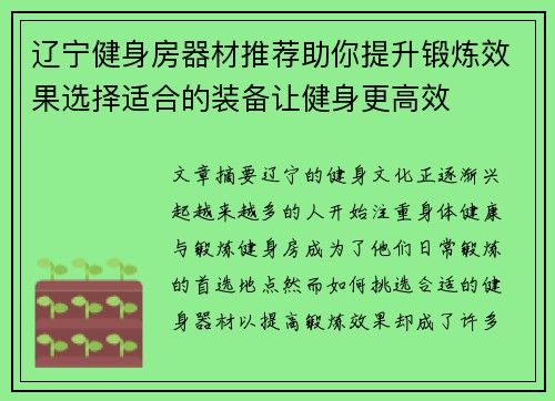 辽宁健身房器材推荐助你提升锻炼效果选择适合的装备让健身更高效