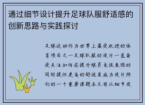 通过细节设计提升足球队服舒适感的创新思路与实践探讨