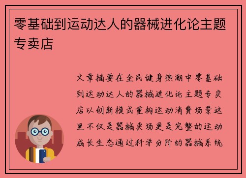 零基础到运动达人的器械进化论主题专卖店