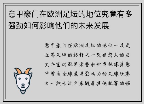 意甲豪门在欧洲足坛的地位究竟有多强劲如何影响他们的未来发展