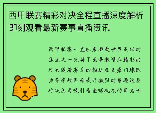 西甲联赛精彩对决全程直播深度解析即刻观看最新赛事直播资讯