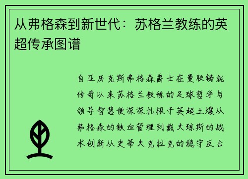 从弗格森到新世代：苏格兰教练的英超传承图谱