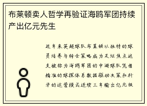 布莱顿卖人哲学再验证海鸥军团持续产出亿元先生