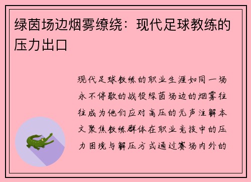 绿茵场边烟雾缭绕：现代足球教练的压力出口