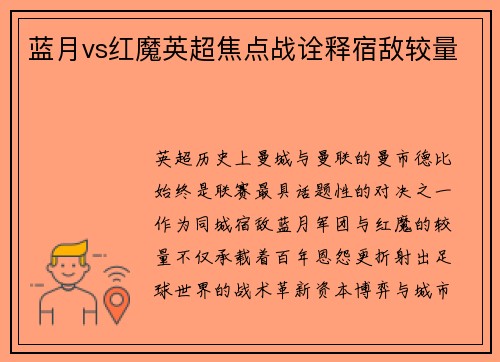 蓝月vs红魔英超焦点战诠释宿敌较量