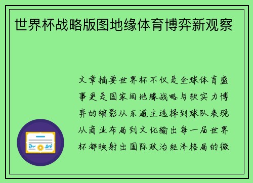 世界杯战略版图地缘体育博弈新观察