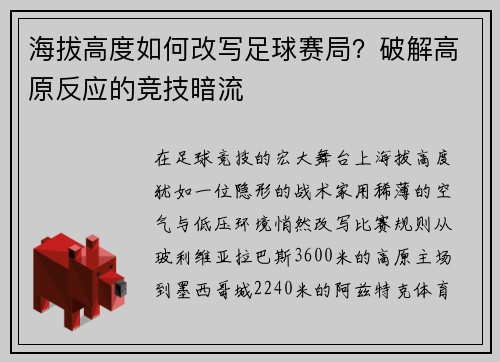 海拔高度如何改写足球赛局？破解高原反应的竞技暗流