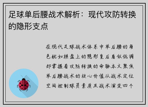 足球单后腰战术解析：现代攻防转换的隐形支点