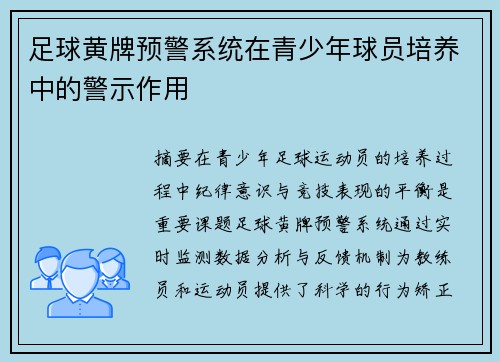 足球黄牌预警系统在青少年球员培养中的警示作用