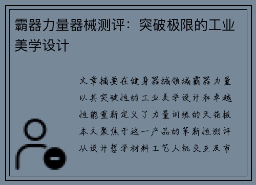 霸器力量器械测评：突破极限的工业美学设计