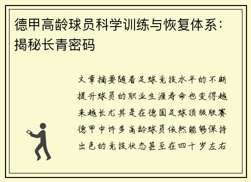 德甲高龄球员科学训练与恢复体系：揭秘长青密码