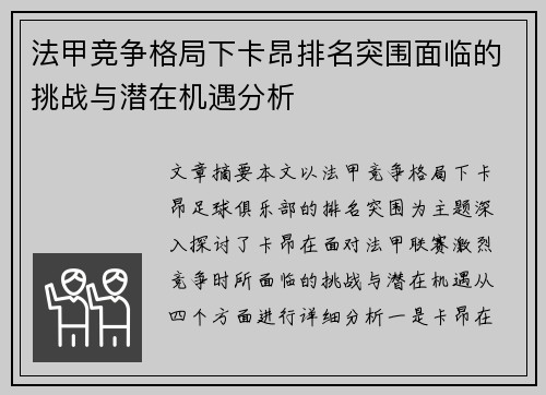 法甲竞争格局下卡昂排名突围面临的挑战与潜在机遇分析