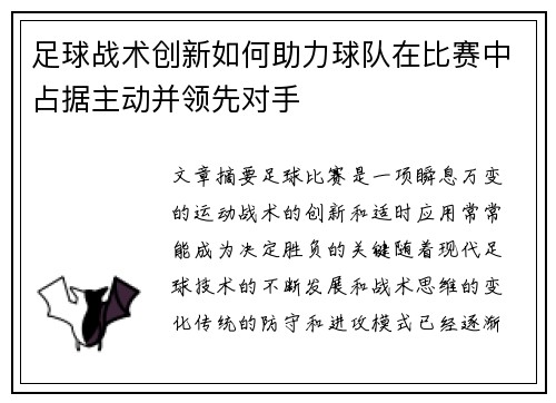 足球战术创新如何助力球队在比赛中占据主动并领先对手