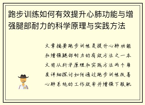 跑步训练如何有效提升心肺功能与增强腿部耐力的科学原理与实践方法