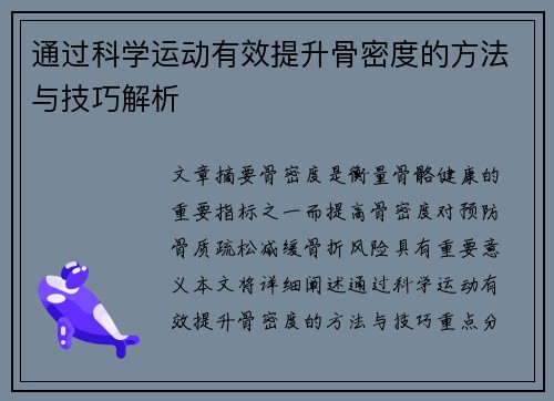 通过科学运动有效提升骨密度的方法与技巧解析