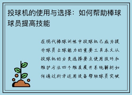 投球机的使用与选择：如何帮助棒球球员提高技能