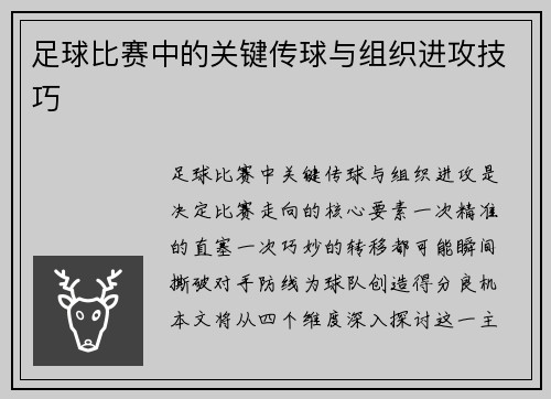 足球比赛中的关键传球与组织进攻技巧