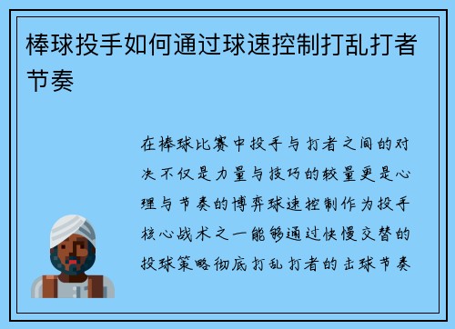 棒球投手如何通过球速控制打乱打者节奏