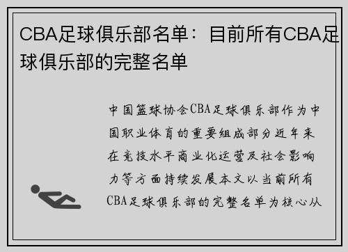 CBA足球俱乐部名单：目前所有CBA足球俱乐部的完整名单