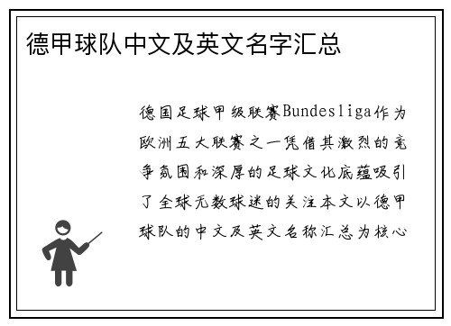 德甲球队中文及英文名字汇总