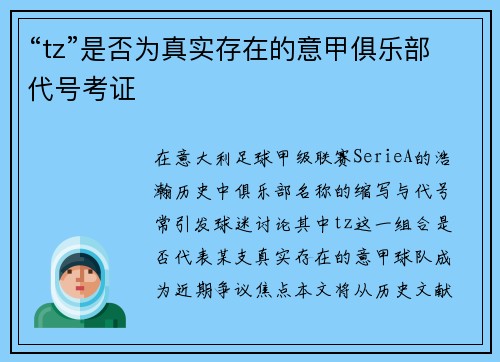 “tz”是否为真实存在的意甲俱乐部代号考证
