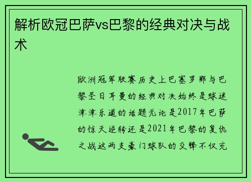 解析欧冠巴萨vs巴黎的经典对决与战术