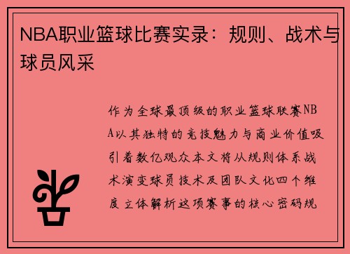 NBA职业篮球比赛实录：规则、战术与球员风采