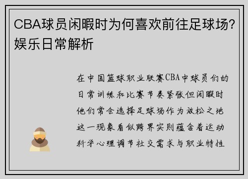 CBA球员闲暇时为何喜欢前往足球场？娱乐日常解析