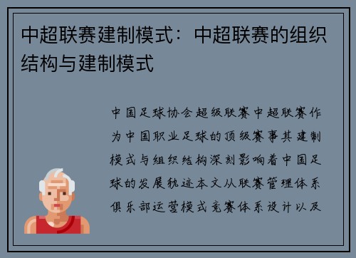 中超联赛建制模式：中超联赛的组织结构与建制模式