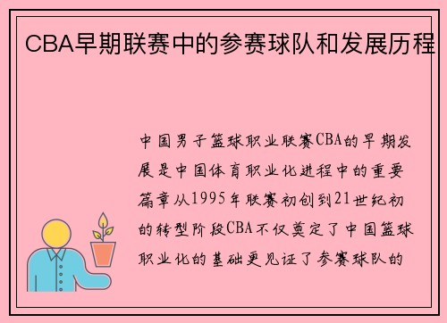 CBA早期联赛中的参赛球队和发展历程