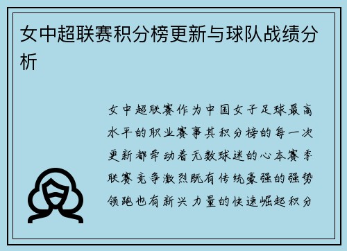 女中超联赛积分榜更新与球队战绩分析
