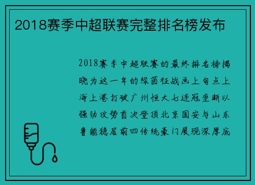 2018赛季中超联赛完整排名榜发布